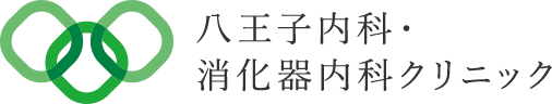 八王子内科・消化器内科クリニック