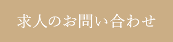 求人のお問い合わせ