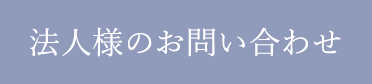 法人様のお問い合わせ