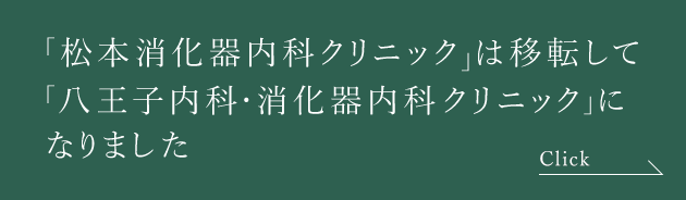 「松本消化器内科クリニック」は移転して「八王子内科・消化器内科クリニック」になりました